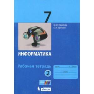 Информатика. 7 класс. Рабочая тетрадь. В 2-х частях. Часть 2. ФГОС