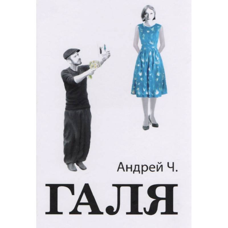 Галя Галя