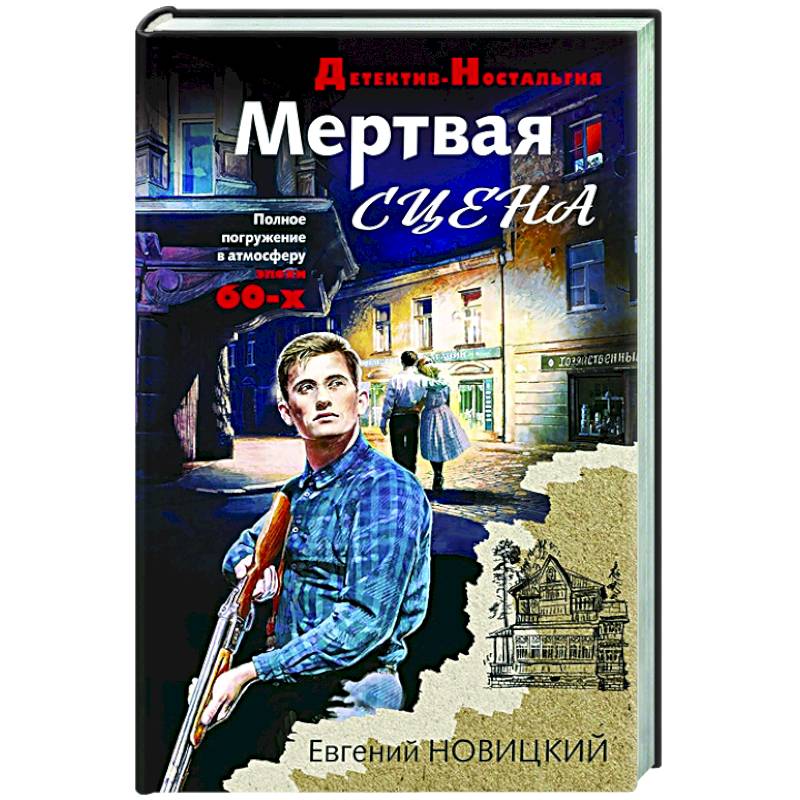 Мертвая сцена. Эпоха мертвых игра. Сцена мертвые Магнификус.