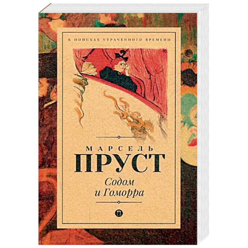 Содом и Гоморра