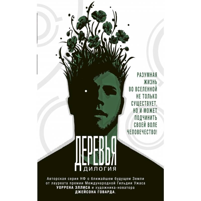Деревья. Дилогия