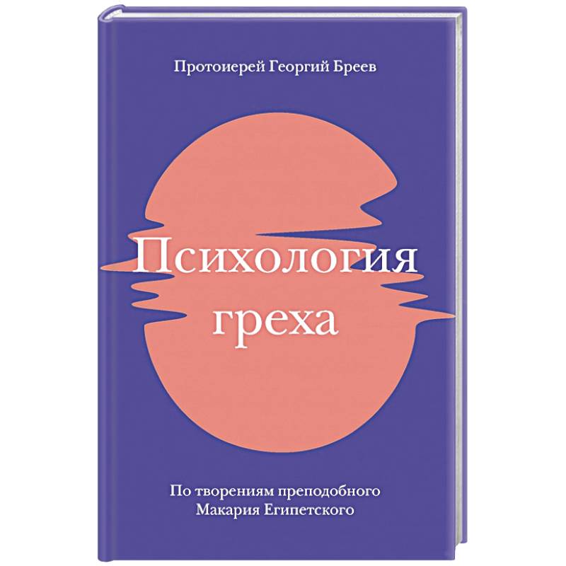 Психология греха. По творениям преподобного Макария Египетского Психология греха. По творениям преподобного Макария Египетского