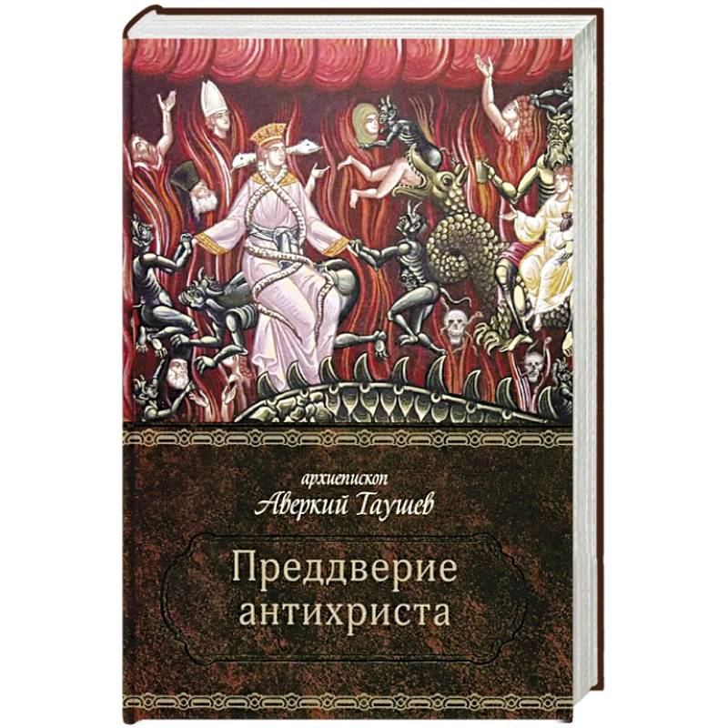 Преддверие антихриста Преддверие антихриста