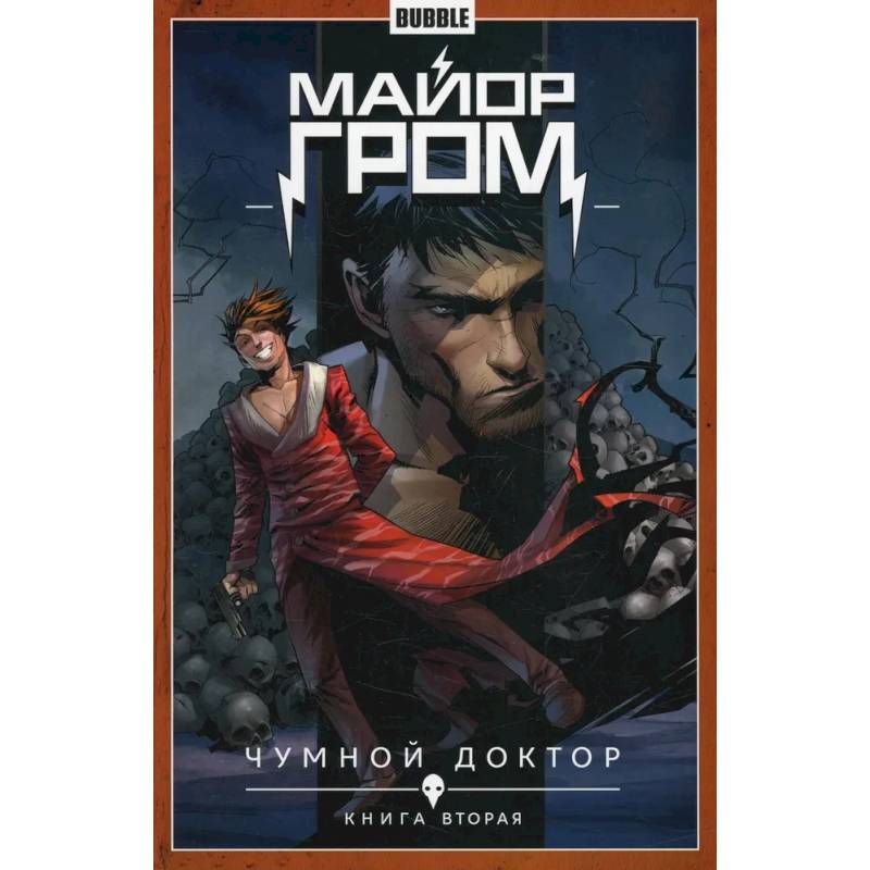 Майор Гром. Том 2. Чумной доктор. Часть 2: книга комиксов Майор Гром. Том 2. Чумной доктор. Часть 2: книга комиксов