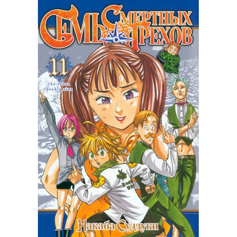 Семь смертных грехов. Том 11 Семь смертных грехов. Том 11