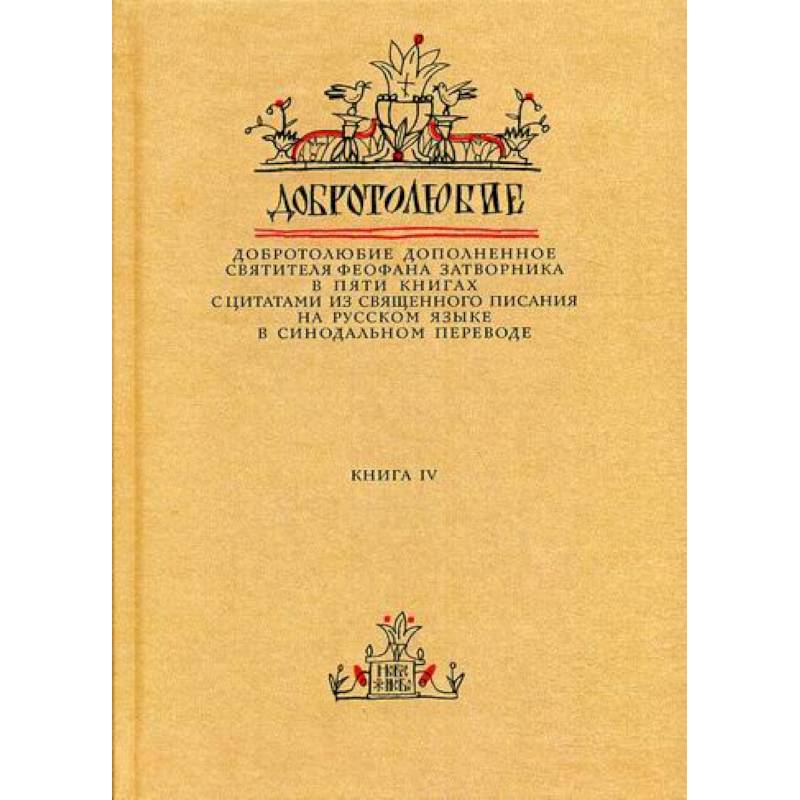 Добротолюбие дополненное святителя Феофана Затворника
