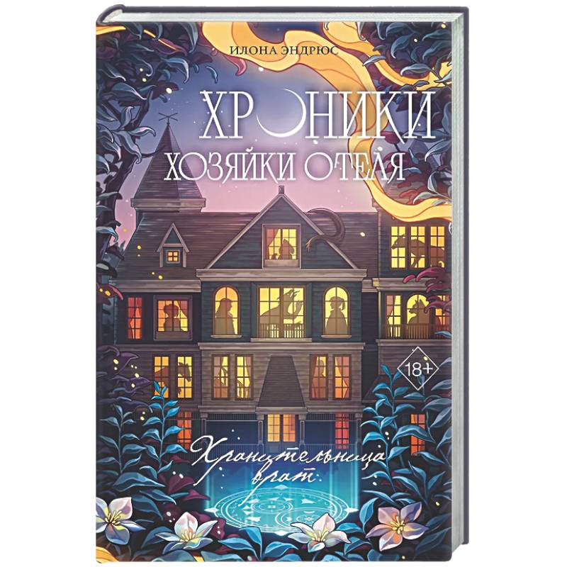 Хроники хозяйки отеля. Хранительница врат (#1)