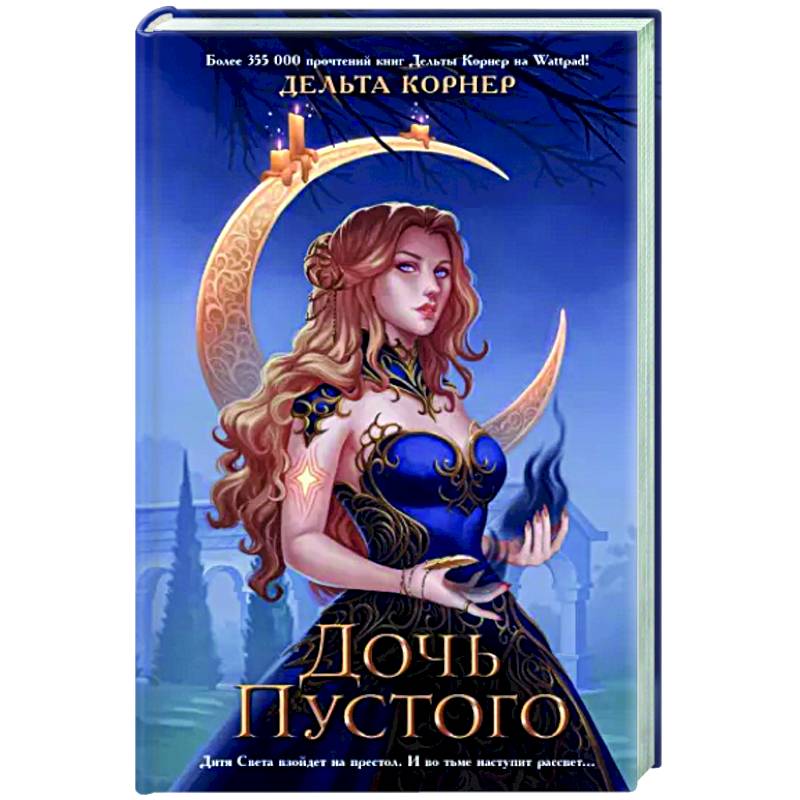 Дочь Пустого Дочь Пустого