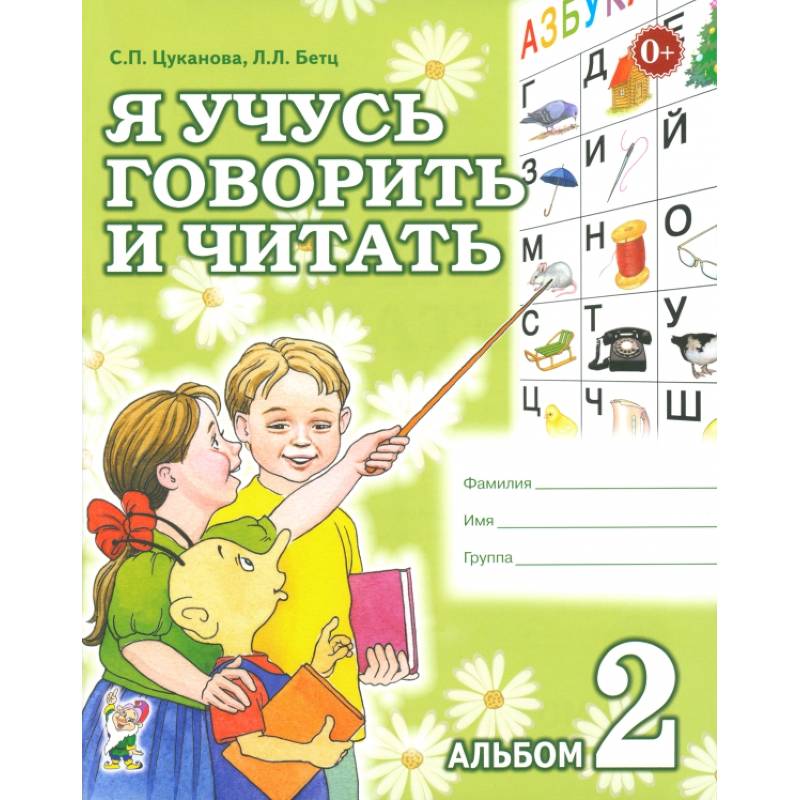 Я учусь говорить и читать. Альбом 2