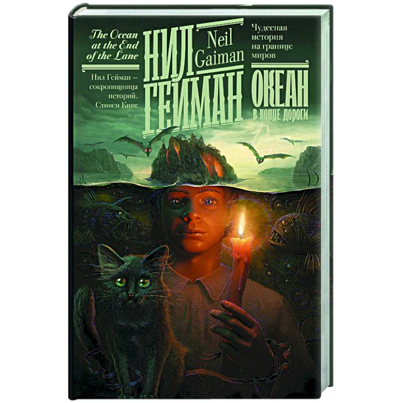 Океан в конце дороги Океан в конце дороги