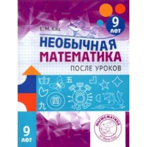 Необычная математика после уроков. Для детей 9 лет Необычная математика после уроков. Для детей 9 лет