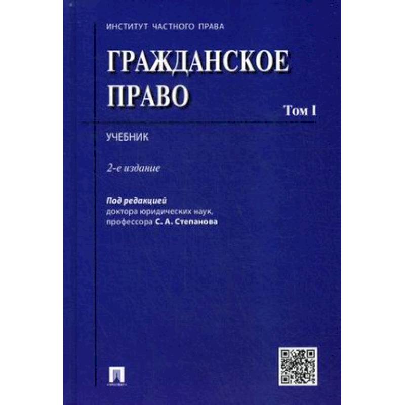 Гражданское право. Учебник. В 2-х томах. Том 1