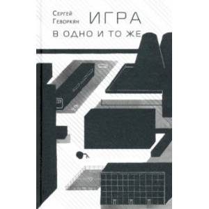 Игра в одно и то же. Стихотворения Игра в одно и то же. Стихотворения