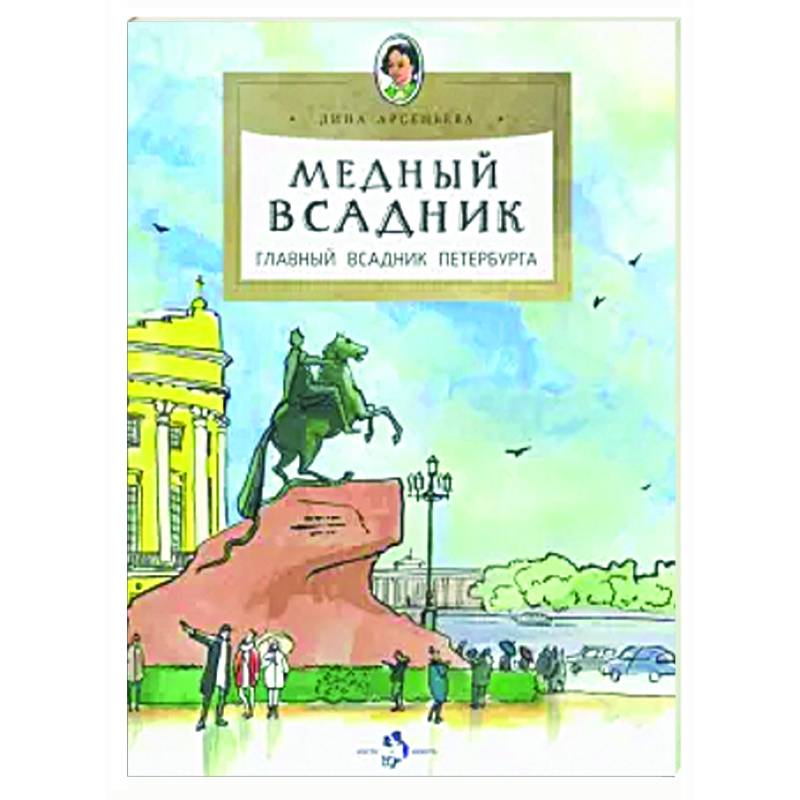 Медный всадник.Главный всадник Петербурга Медный всадник.Главный всадник Петербурга