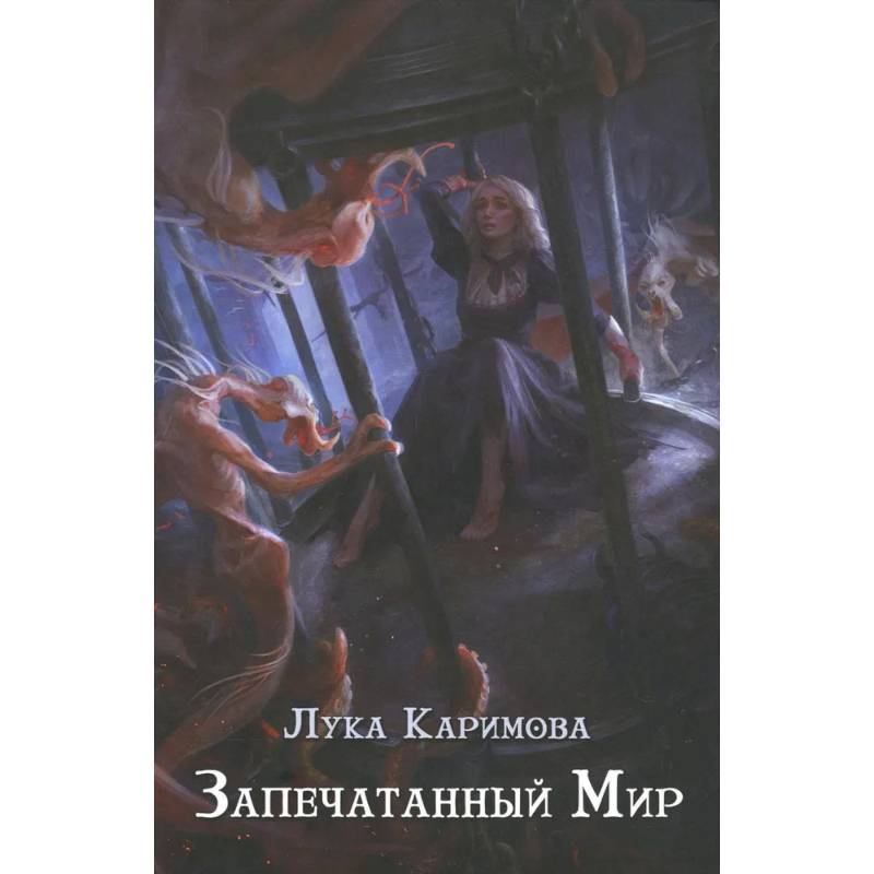 Запечатанный мир Запечатанный мир