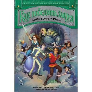 Как победить злодея. Книга 2 Как победить злодея. Книга 2
