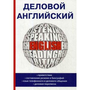 Деловой английский Деловой английский