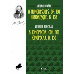 8 юморесок. Соч. 101. Юмореска. B. 138. Ноты