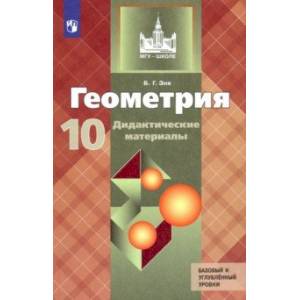 Геометрия. 10 класс. Дидактические материалы. Базовый и углубленный уровни. ФГОС Геометрия. 10 класс. Дидактические материалы. Базовый и углубленный уровни. ФГОС
