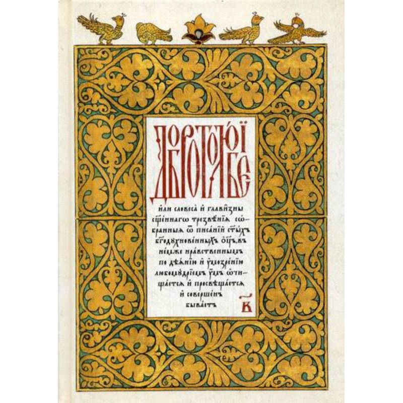 Добротолюбие Добротолюбие