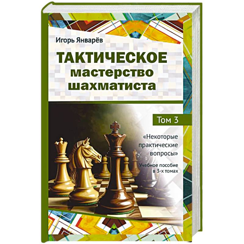 Тактическое мастерство шахматиста. Том 3. Некоторые практические вопросы Тактическое мастерство шахматиста. Том 3. Некоторые практические вопросы