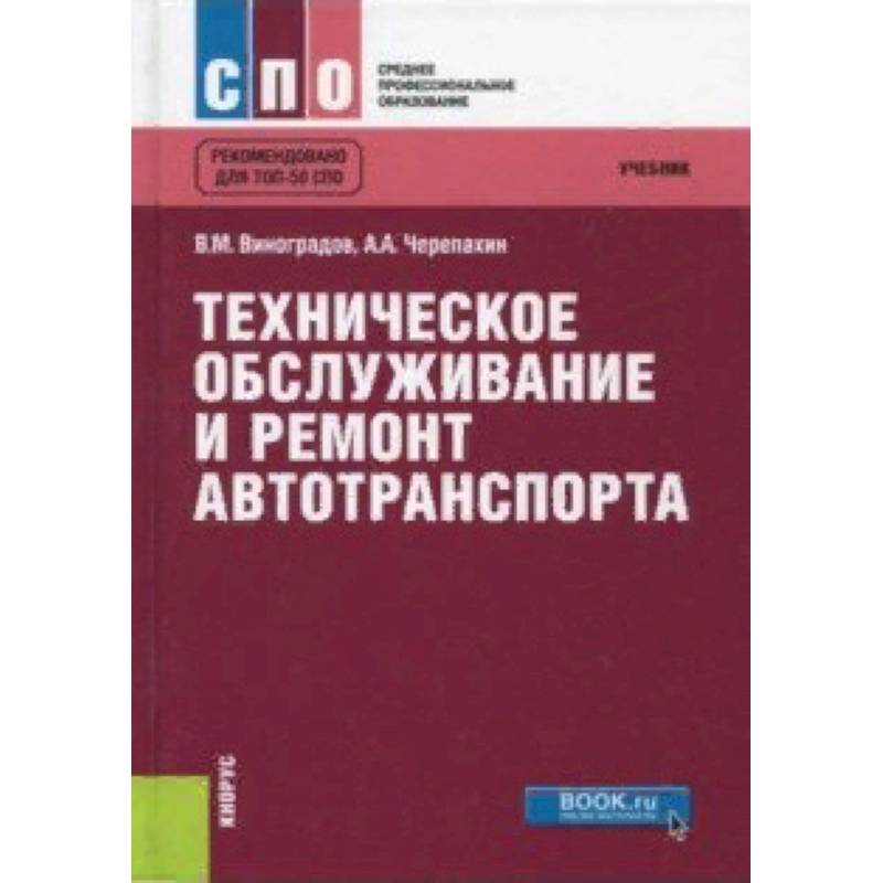 Техническое обслуживание и ремонт автотранспорта. Учебник Техническое обслуживание и ремонт автотранспорта. Учебник