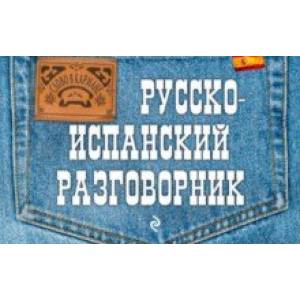Русско-испанский разговорник Русско-испанский разговорник