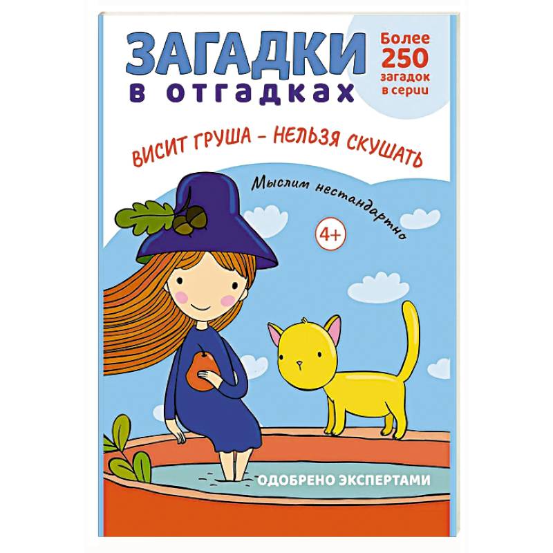 Загадки в отгадках. Висит груша - нельзя скушать Загадки в отгадках. Висит груша - нельзя скушать