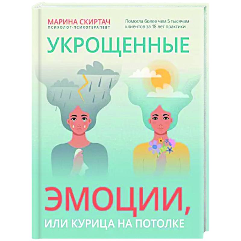 Укрощенные эмоции, или Курица на потолке Укрощенные эмоции, или Курица на потолке