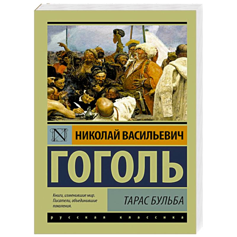 Бульба читать. Тарас Бульба эксклюзивная классика. Н. В. Гоголь. Тарас Бульба эксклюзивная классика. Гоголь Тарас Бульба эксклюзивная классика. Тарас Бульба книга.