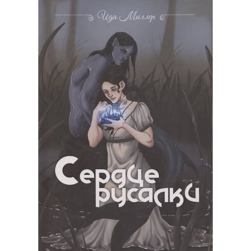 Сердце русалки Сердце русалки