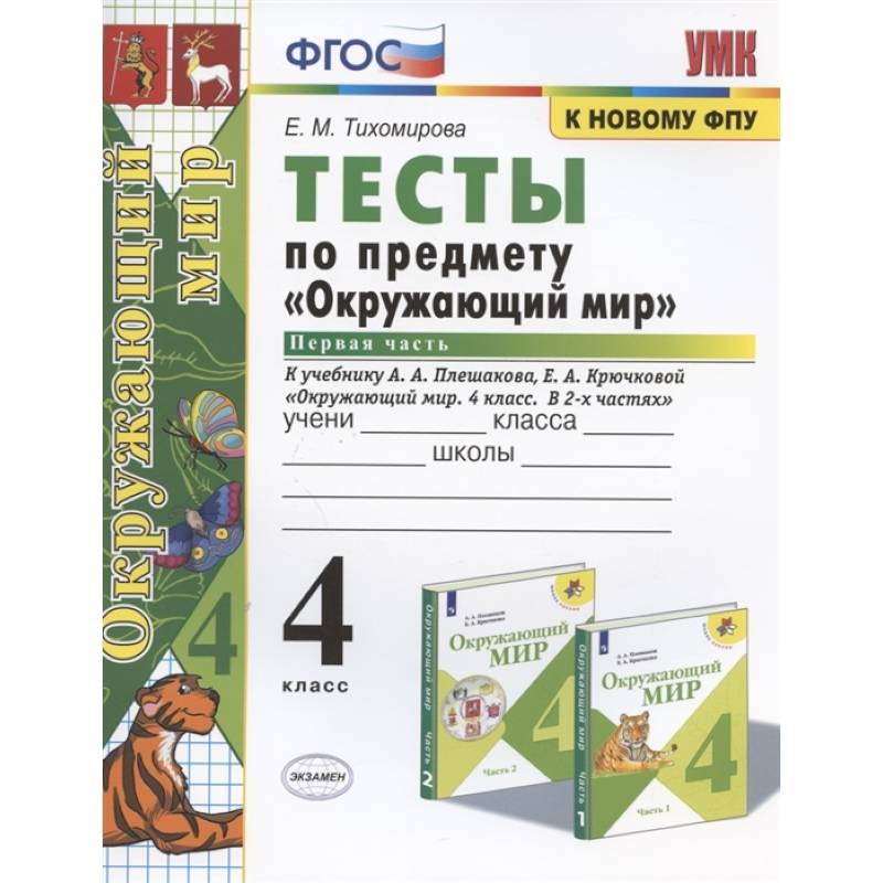 Окружающий мир. 4 класс. Тесты к учебнику А. А. Плешакова. В 2-х частях. Часть 1. ФГОС Окружающий мир. 4 класс. Тесты к учебнику А. А. Плешакова. В 2-х частях. Часть 1. ФГОС