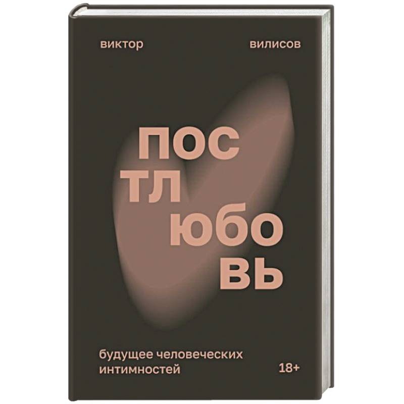 Постлюбовь. Будущее человеческих интимностей Постлюбовь. Будущее человеческих интимностей
