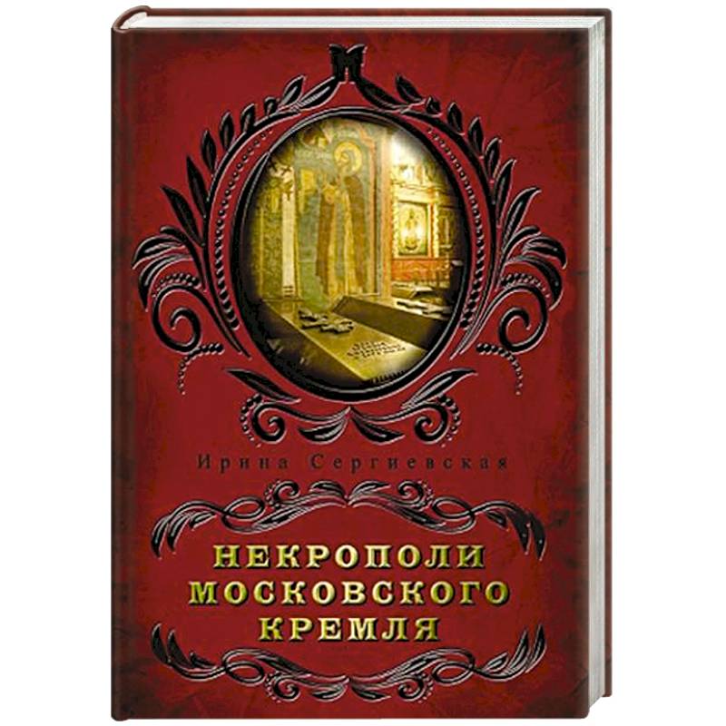 Некрополи московского Кремля