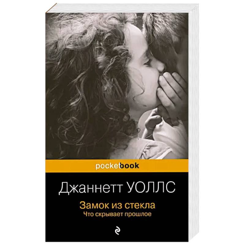 Замок из стекла. Что скрывает прошлое