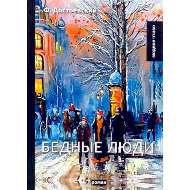 Бедные люди Бедные люди