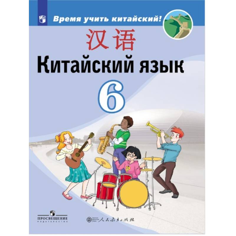 Китайский язык. Второй иностранный язык. 6 класс. Учебник для общеобразовательных организаций Китайский язык. Второй иностранный язык. 6 класс. Учебник для общеобразовательных организаций