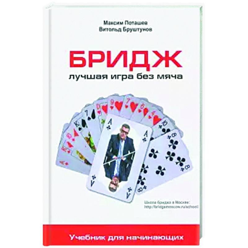 Бридж: лучшая игра без меча