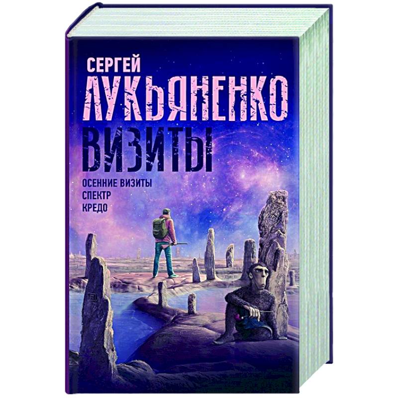 Осенние визиты аудиокнига. Сергей Лукьяненко осенние визиты. Осенние визиты Сергей Лукьяненко книга. Осенние визиты книга. Осенние визиты сериал.