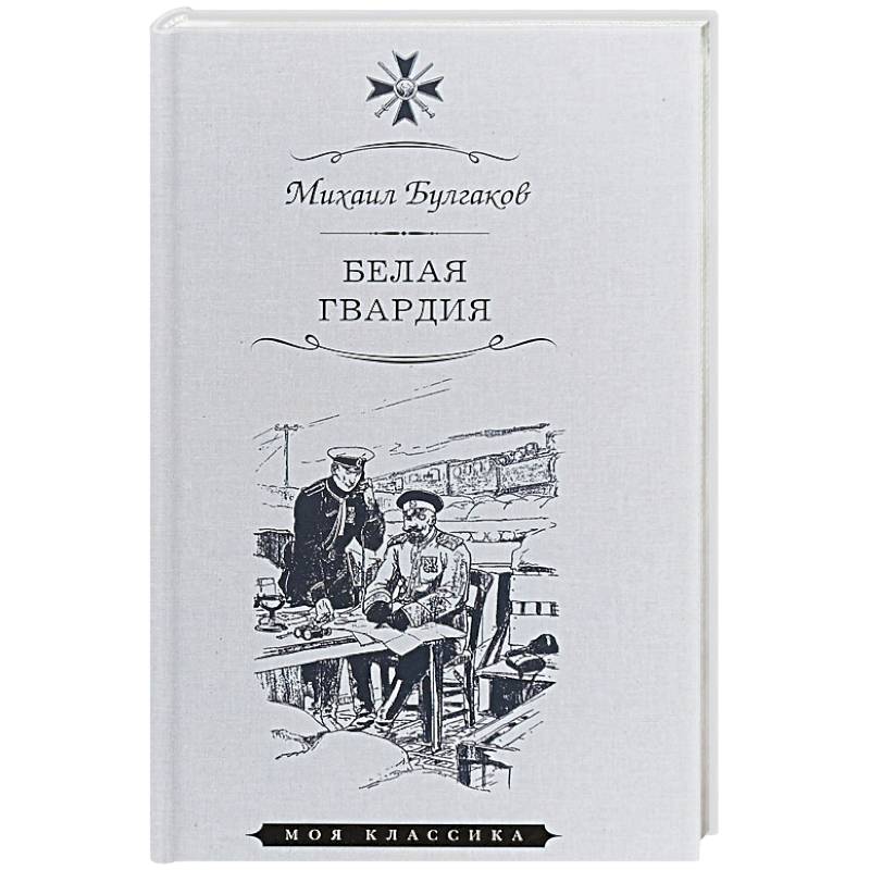 Белая гвардия Белая гвардия