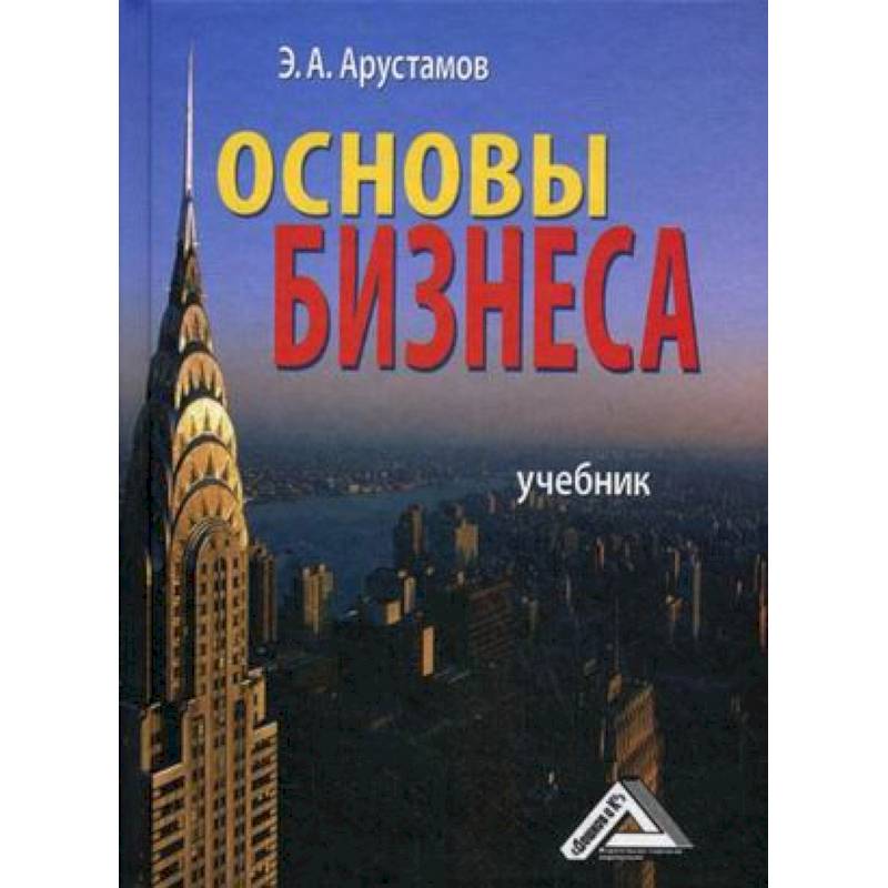 Основы бизнеса. Учебник. Гриф МО РФ