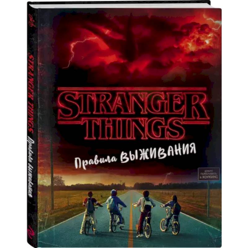 Очень странные дела. Правила выживания. Иллюстрированный путеводитель Очень странные дела. Правила выживания. Иллюстрированный путеводитель