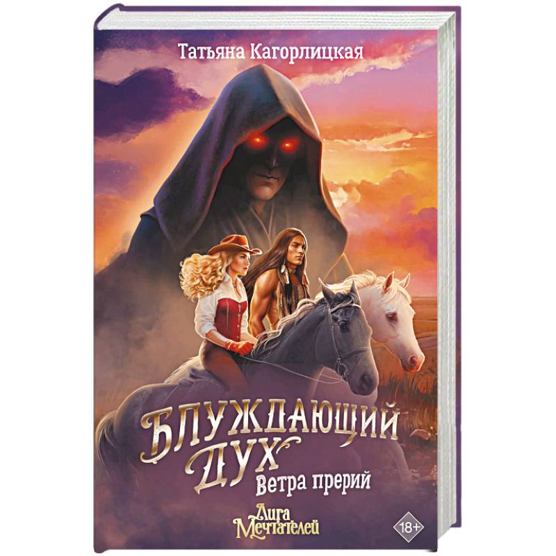 Блуждающий дух. Ветра прерий Блуждающий дух. Ветра прерий