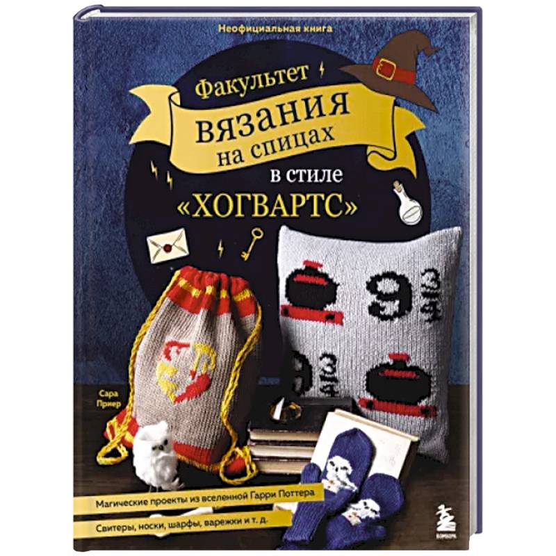 Факультет вязания на спицах в стиле 'Хогвартс'. Магические проекты из вселенной Гарри Поттера Факультет вязания на спицах в стиле 'Хогвартс'. Магические проекты из вселенной Гарри Поттера