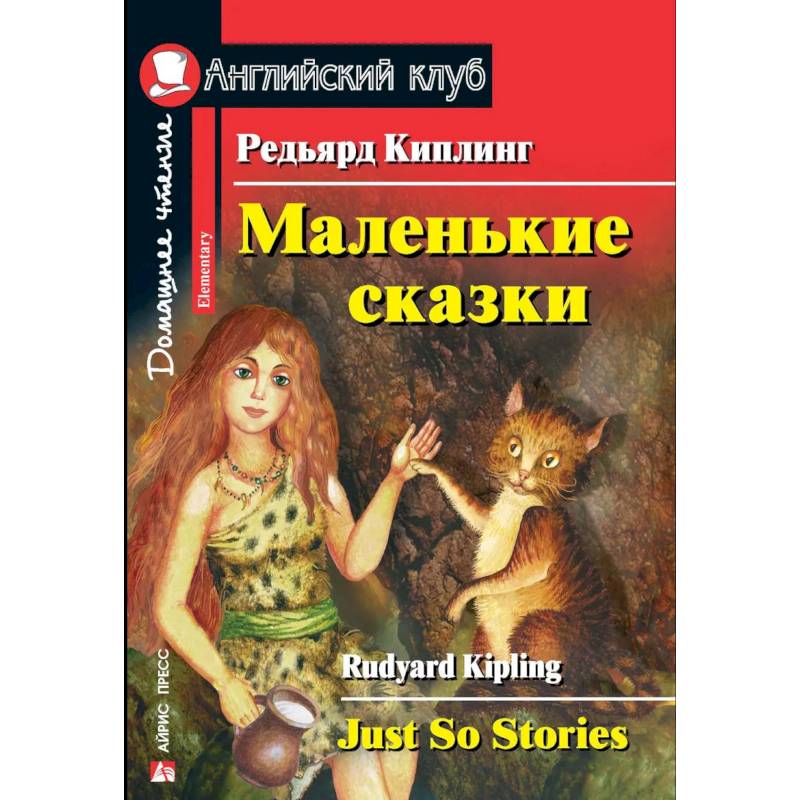 Маленькие сказки. Редьярд Киплинг. Домашнее чтение