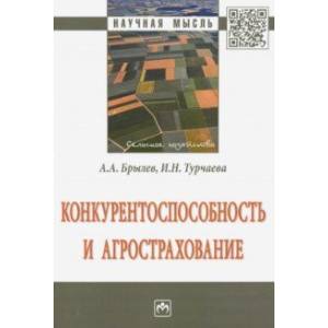 Конкурентоспособность и агрострахование. Монография