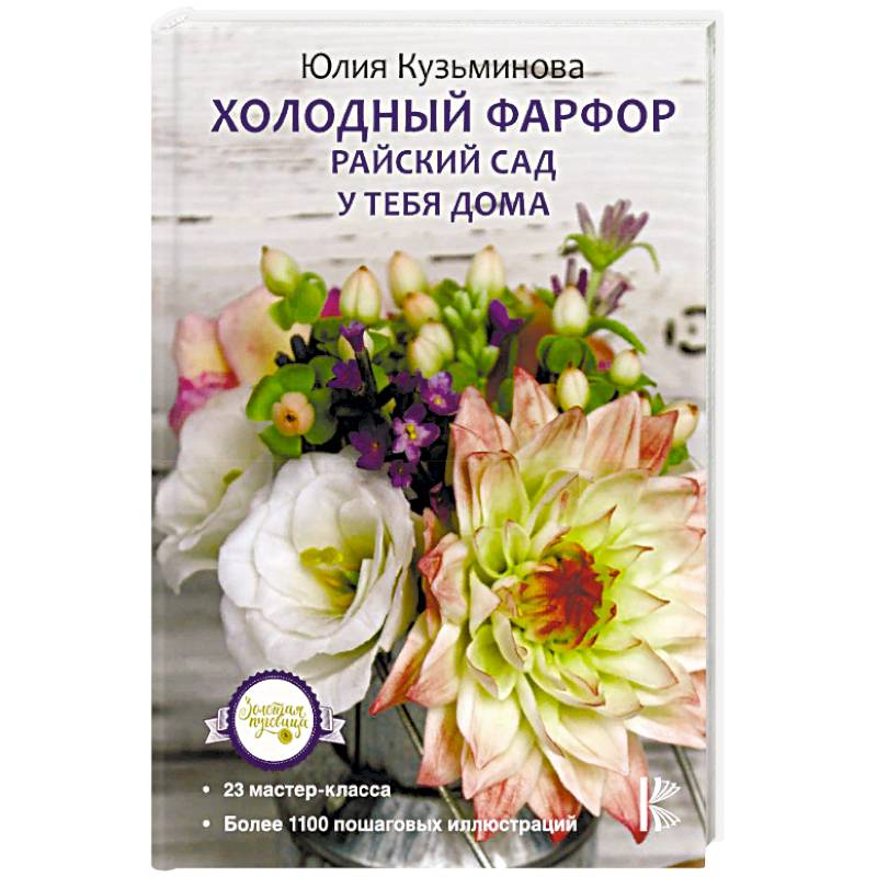 Холодный фарфор. Райский сад у тебя дома Холодный фарфор. Райский сад у тебя дома
