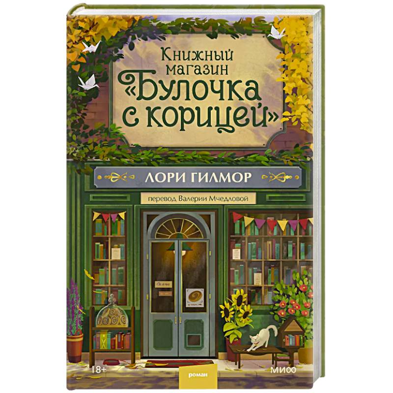 Книжный магазин 'Булочка с корицей' Книжный магазин 'Булочка с корицей'