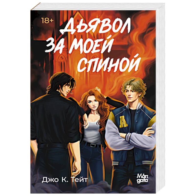 Дьявол за моей спиной