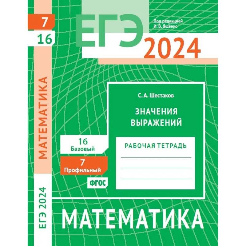 ЕГЭ 2024. Математика. Значения выражений. Задача 7 (профильный уровень). Задача 16 (базовый уровень): рабочая тетрадь ЕГЭ 2024. Математика. Значения выражений. Задача 7 (профильный уровень). Задача 16 (базовый уровень): рабочая тетрадь